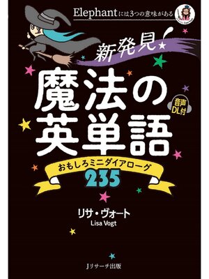 cover image of 新発見!魔法の英単語【音声DL付】